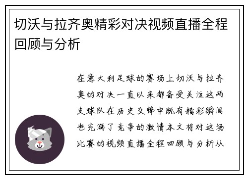 切沃与拉齐奥精彩对决视频直播全程回顾与分析