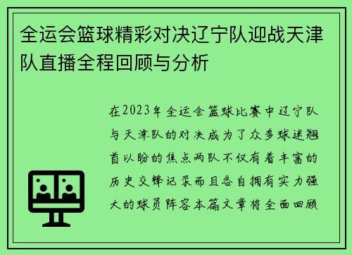 全运会篮球精彩对决辽宁队迎战天津队直播全程回顾与分析