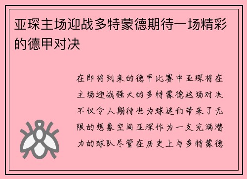 亚琛主场迎战多特蒙德期待一场精彩的德甲对决