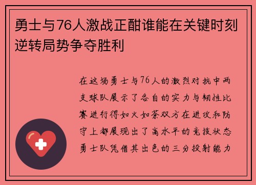 勇士与76人激战正酣谁能在关键时刻逆转局势争夺胜利
