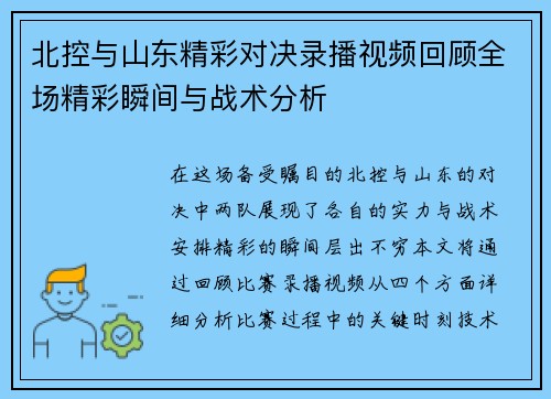 北控与山东精彩对决录播视频回顾全场精彩瞬间与战术分析