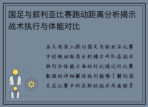 国足与叙利亚比赛跑动距离分析揭示战术执行与体能对比