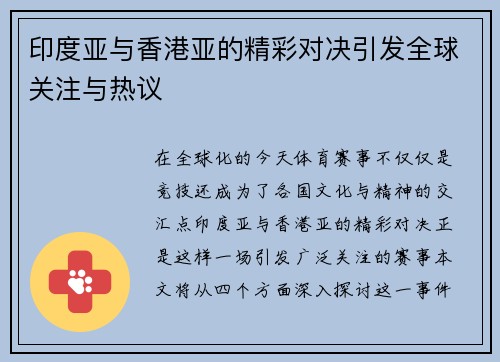 印度亚与香港亚的精彩对决引发全球关注与热议