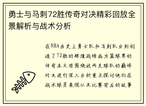 勇士与马刺72胜传奇对决精彩回放全景解析与战术分析
