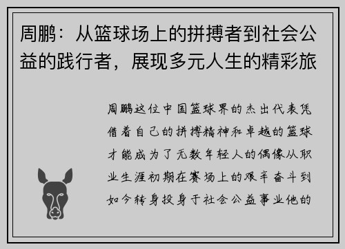 周鹏：从篮球场上的拼搏者到社会公益的践行者，展现多元人生的精彩旅程