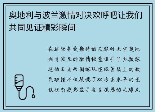 奥地利与波兰激情对决欢呼吧让我们共同见证精彩瞬间