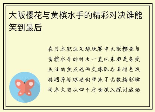 大阪樱花与黄槟水手的精彩对决谁能笑到最后