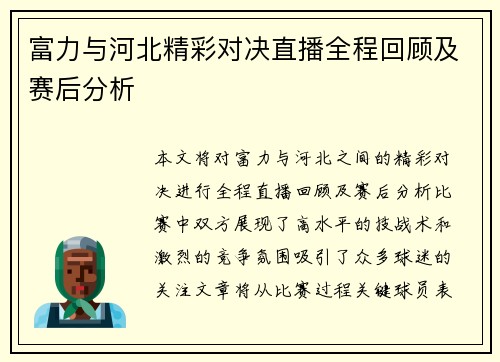 富力与河北精彩对决直播全程回顾及赛后分析