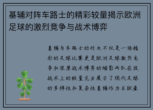 基辅对阵车路士的精彩较量揭示欧洲足球的激烈竞争与战术博弈