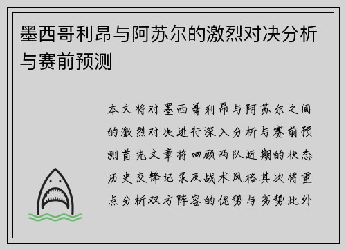 墨西哥利昂与阿苏尔的激烈对决分析与赛前预测