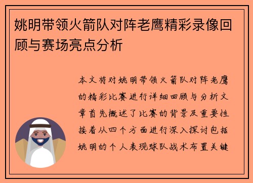 姚明带领火箭队对阵老鹰精彩录像回顾与赛场亮点分析