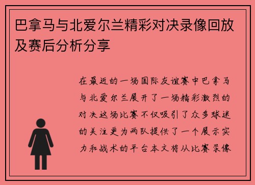 巴拿马与北爱尔兰精彩对决录像回放及赛后分析分享