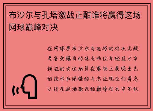 布沙尔与孔塔激战正酣谁将赢得这场网球巅峰对决