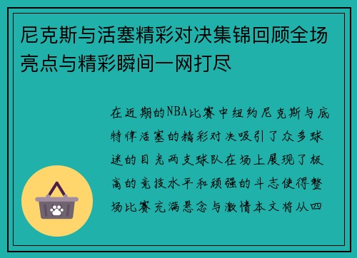 尼克斯与活塞精彩对决集锦回顾全场亮点与精彩瞬间一网打尽