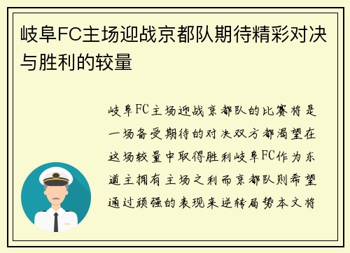 岐阜FC主场迎战京都队期待精彩对决与胜利的较量