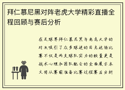 拜仁慕尼黑对阵老虎大学精彩直播全程回顾与赛后分析