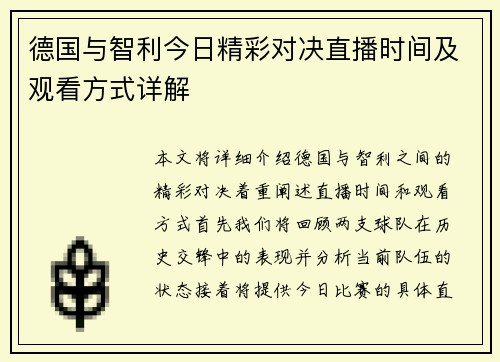 德国与智利今日精彩对决直播时间及观看方式详解
