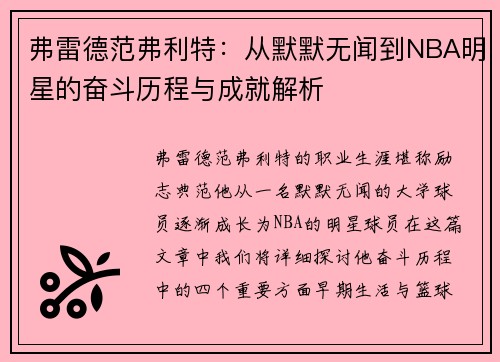 弗雷德范弗利特：从默默无闻到NBA明星的奋斗历程与成就解析