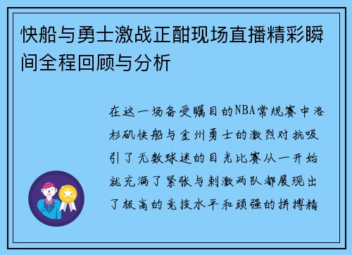 快船与勇士激战正酣现场直播精彩瞬间全程回顾与分析