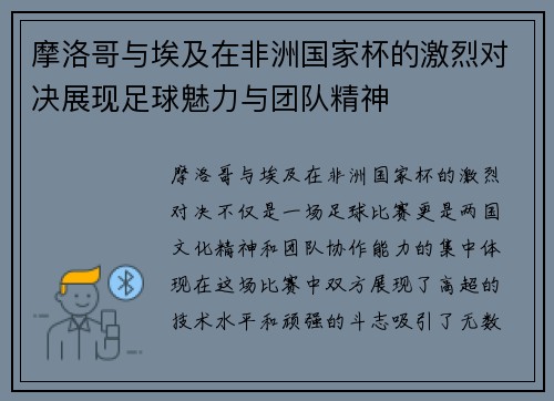 摩洛哥与埃及在非洲国家杯的激烈对决展现足球魅力与团队精神