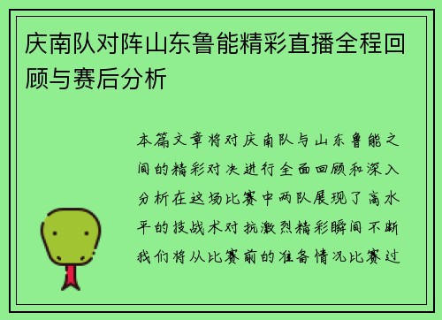 庆南队对阵山东鲁能精彩直播全程回顾与赛后分析