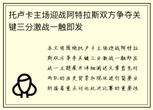 托卢卡主场迎战阿特拉斯双方争夺关键三分激战一触即发