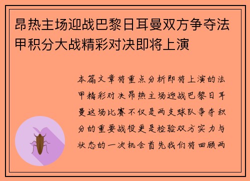 昂热主场迎战巴黎日耳曼双方争夺法甲积分大战精彩对决即将上演