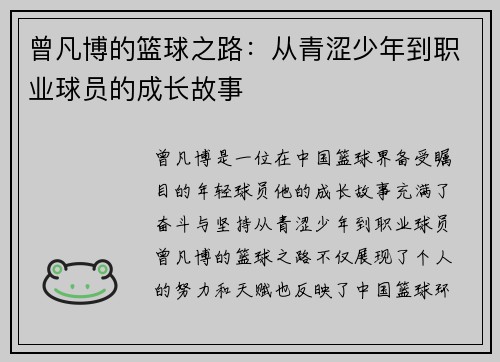 曾凡博的篮球之路：从青涩少年到职业球员的成长故事