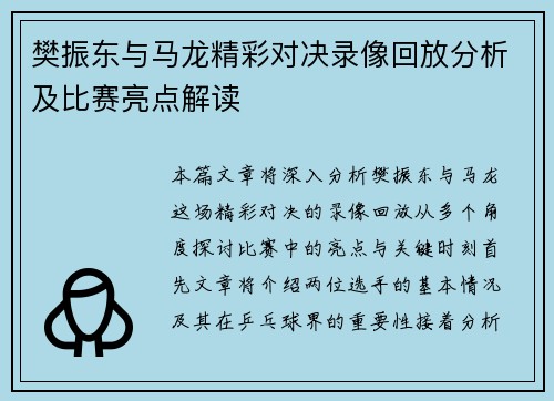 樊振东与马龙精彩对决录像回放分析及比赛亮点解读
