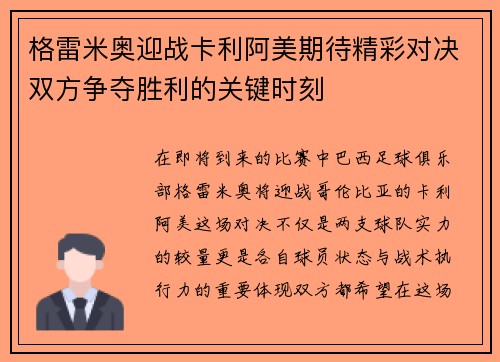 格雷米奥迎战卡利阿美期待精彩对决双方争夺胜利的关键时刻