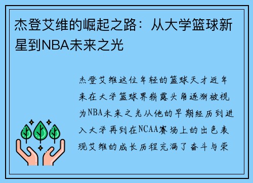 杰登艾维的崛起之路：从大学篮球新星到NBA未来之光