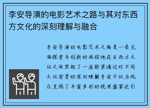 李安导演的电影艺术之路与其对东西方文化的深刻理解与融合