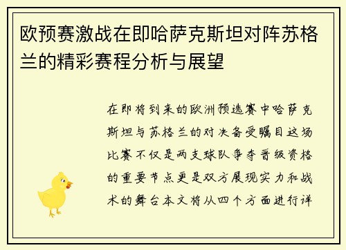 欧预赛激战在即哈萨克斯坦对阵苏格兰的精彩赛程分析与展望