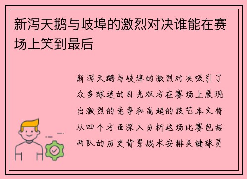新泻天鹅与岐埠的激烈对决谁能在赛场上笑到最后