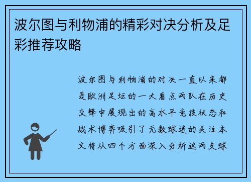 波尔图与利物浦的精彩对决分析及足彩推荐攻略