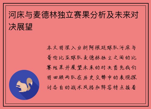 河床与麦德林独立赛果分析及未来对决展望
