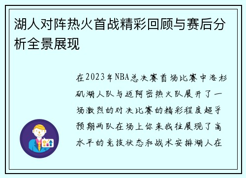 湖人对阵热火首战精彩回顾与赛后分析全景展现