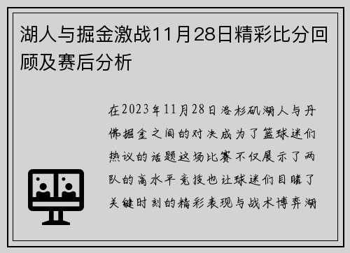 湖人与掘金激战11月28日精彩比分回顾及赛后分析