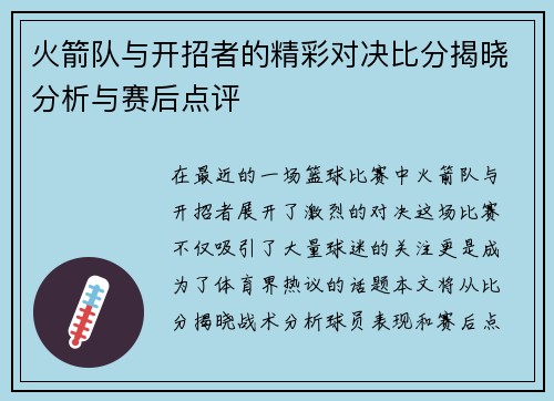 火箭队与开招者的精彩对决比分揭晓分析与赛后点评