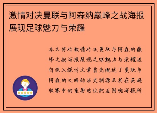 激情对决曼联与阿森纳巅峰之战海报展现足球魅力与荣耀