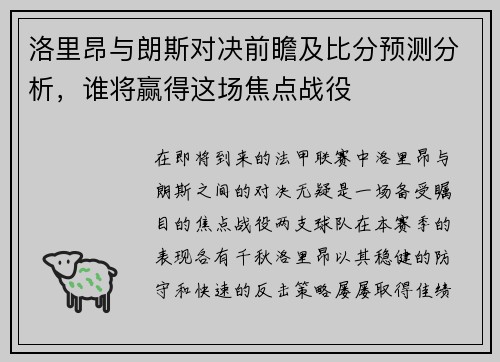 洛里昂与朗斯对决前瞻及比分预测分析，谁将赢得这场焦点战役