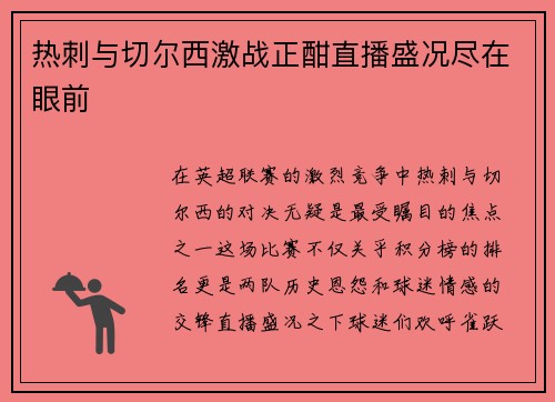 热刺与切尔西激战正酣直播盛况尽在眼前