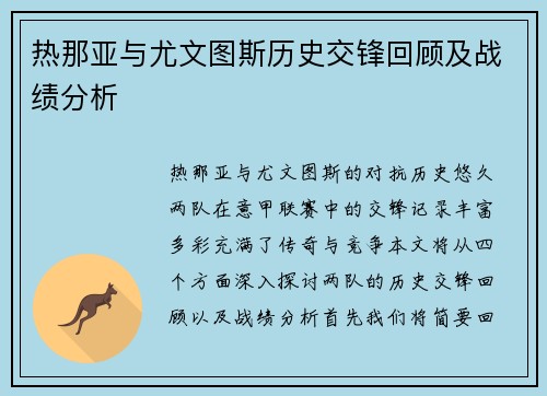 热那亚与尤文图斯历史交锋回顾及战绩分析
