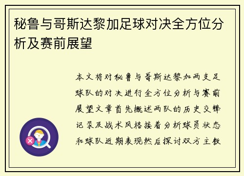 秘鲁与哥斯达黎加足球对决全方位分析及赛前展望