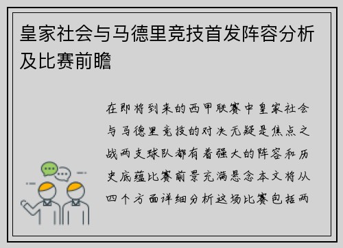 皇家社会与马德里竞技首发阵容分析及比赛前瞻