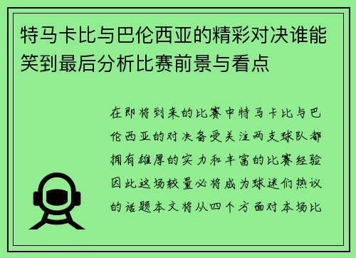 特马卡比与巴伦西亚的精彩对决谁能笑到最后分析比赛前景与看点