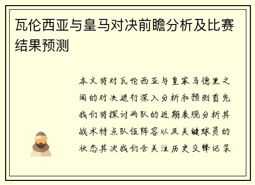 瓦伦西亚与皇马对决前瞻分析及比赛结果预测
