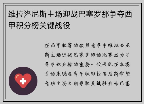 维拉洛尼斯主场迎战巴塞罗那争夺西甲积分榜关键战役