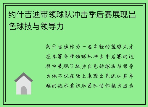 约什吉迪带领球队冲击季后赛展现出色球技与领导力