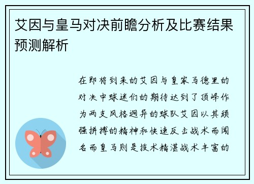 艾因与皇马对决前瞻分析及比赛结果预测解析